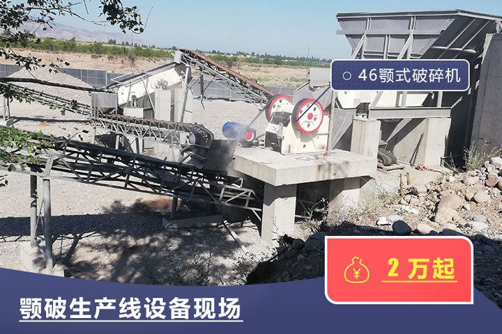 46鄂式破碎机价格不一，根据具体厂家而定
