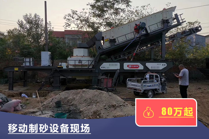 移动式的制砂机较贵，但用起来方便